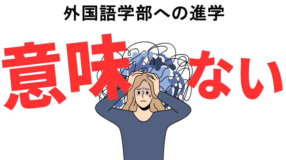 外国語学部への進学が意味ない7つの理由・口コミ・メリット